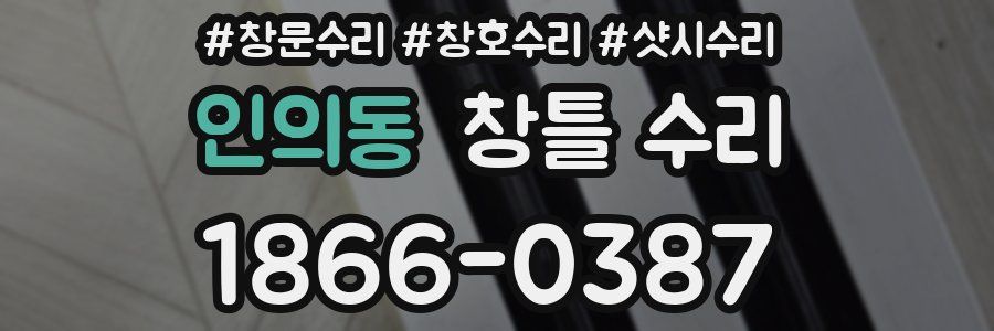 인의동 창틀 수리