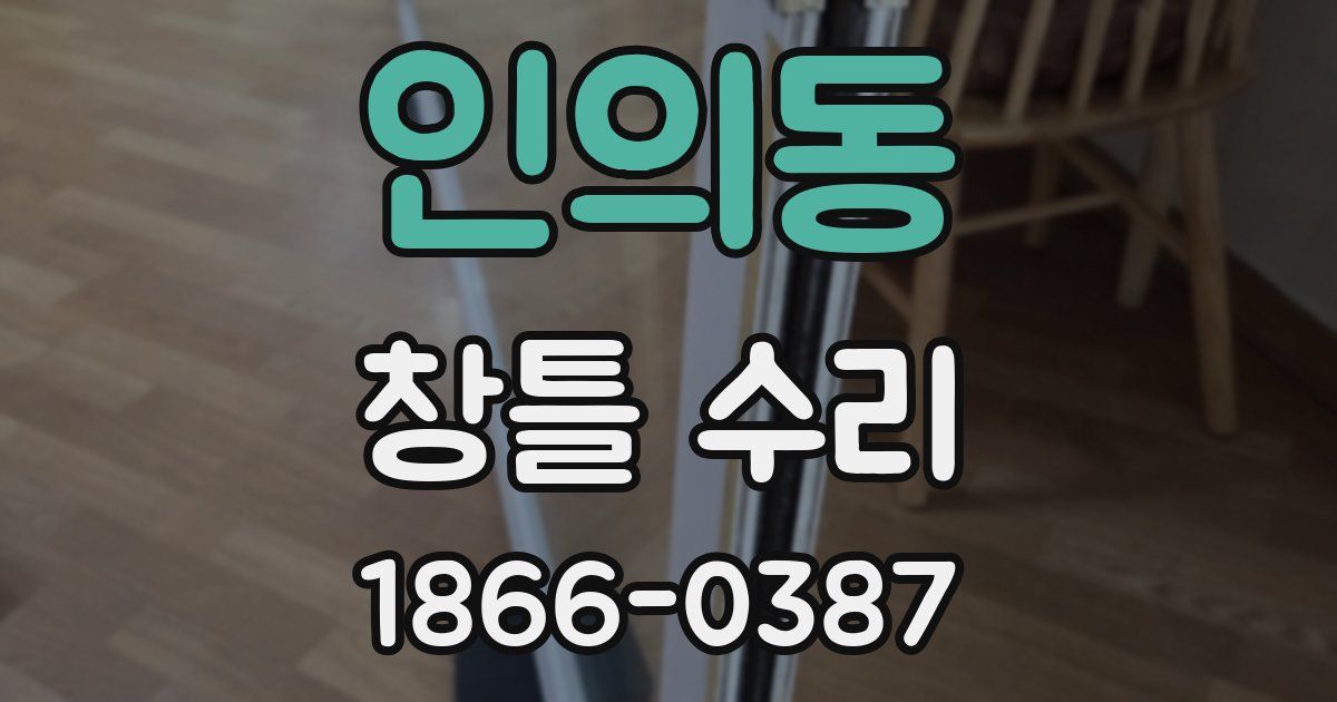 인의동 창틀 수리