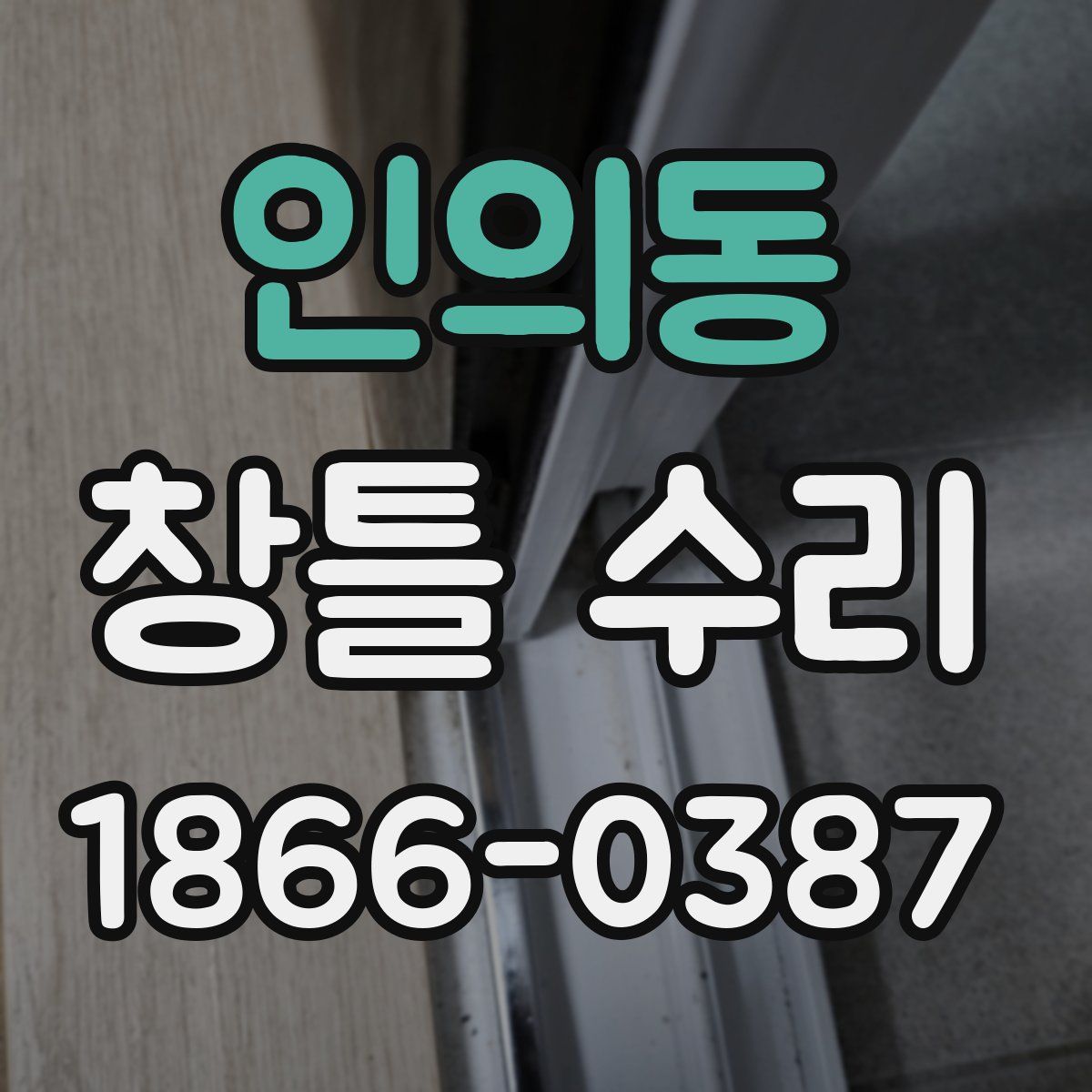 인의동 창틀 수리