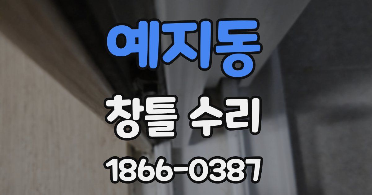 예지동 창틀 수리