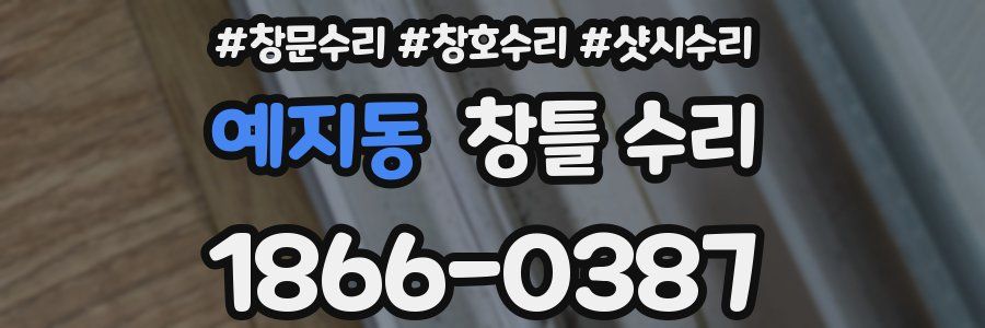 예지동 창틀 수리