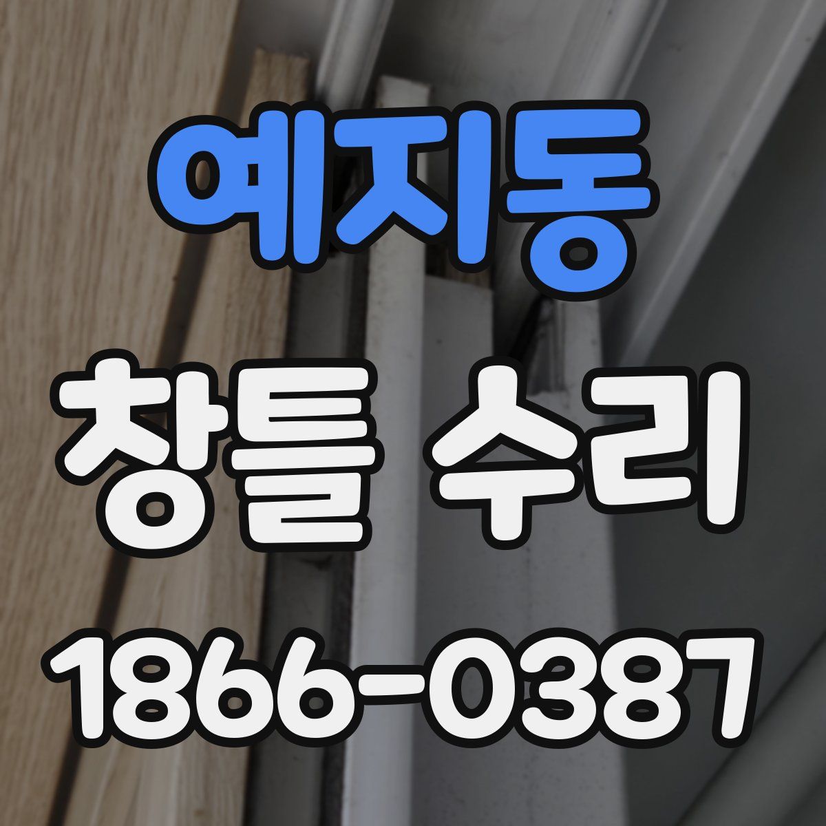 예지동 창틀 수리
