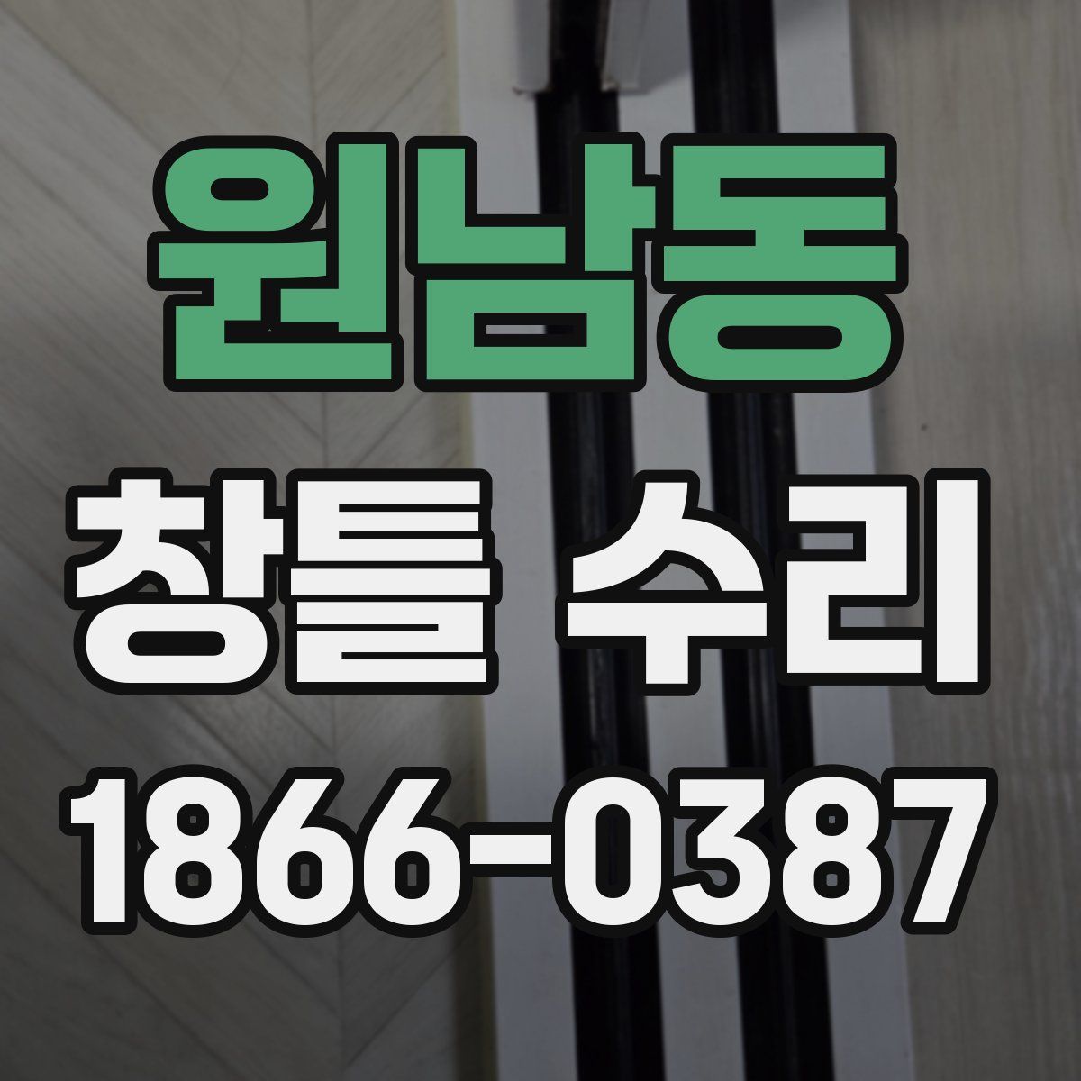 원남동 창틀 수리