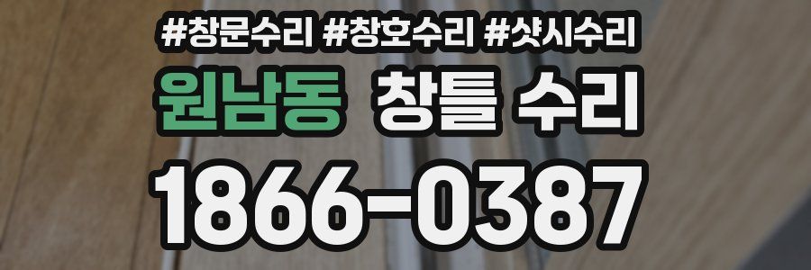 원남동 창틀 수리