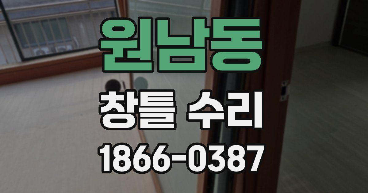 원남동 창틀 수리