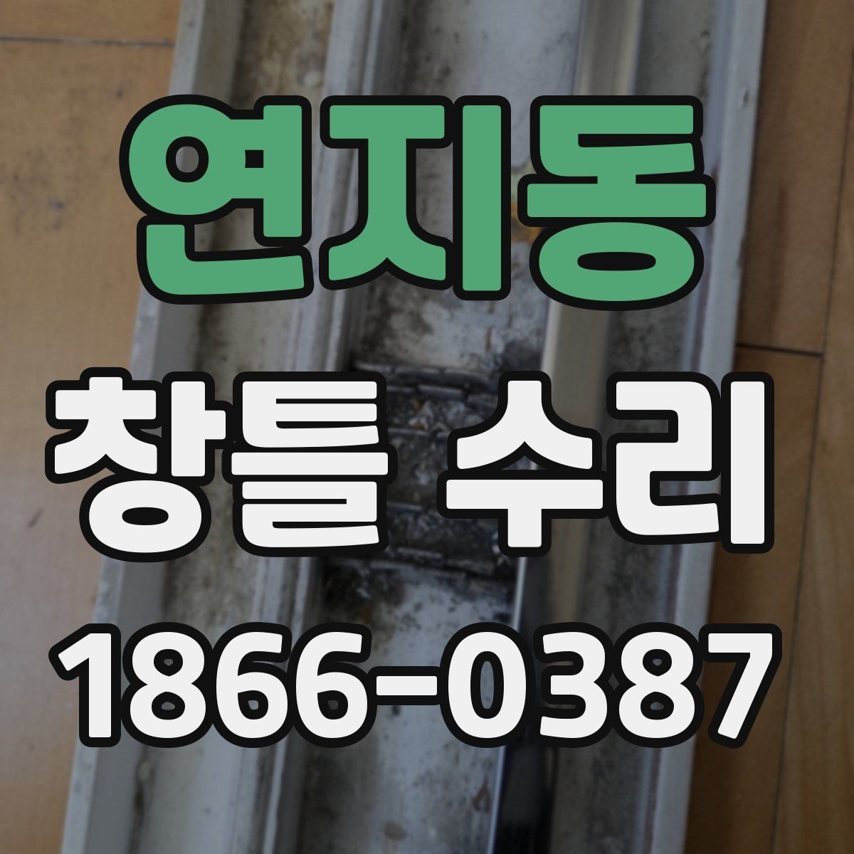 연지동 창틀 수리 전 확인할 누수 원인
