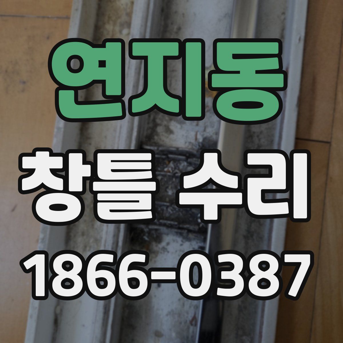 연지동 창틀 수리