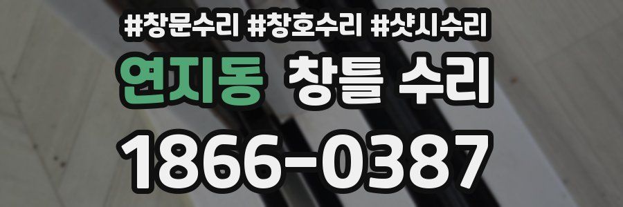 연지동 창틀 수리