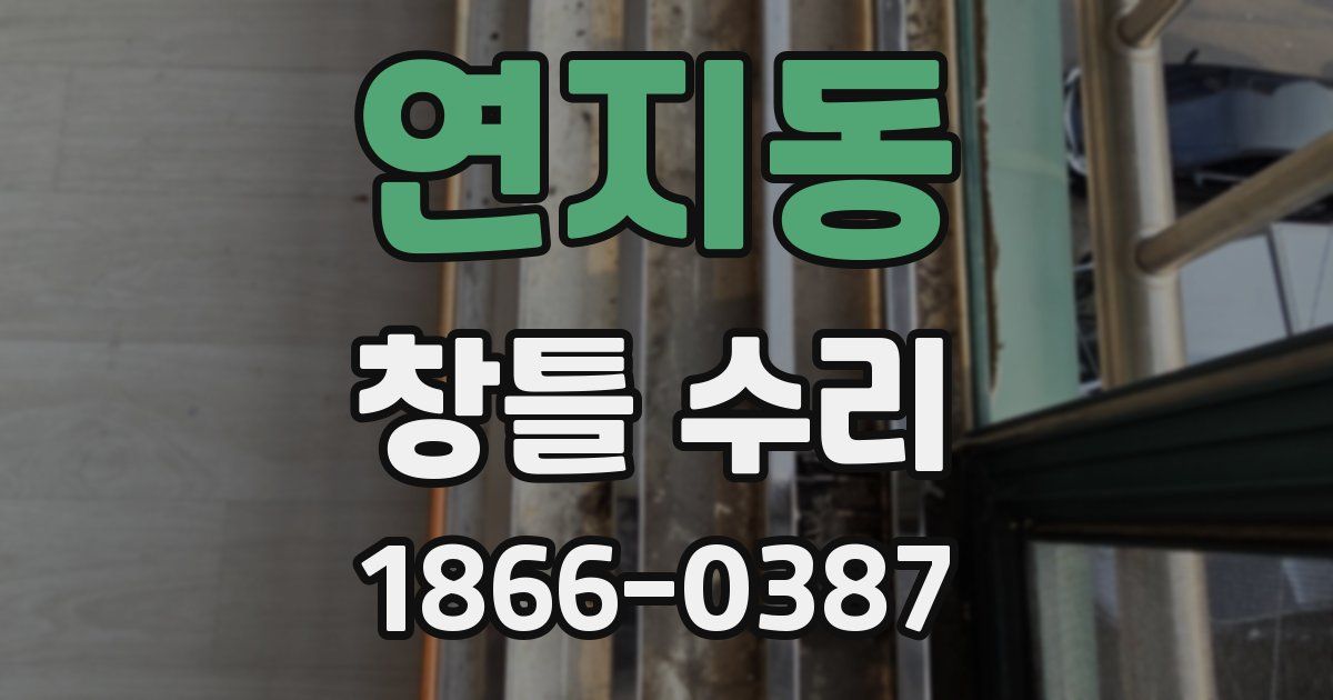연지동 창틀 수리