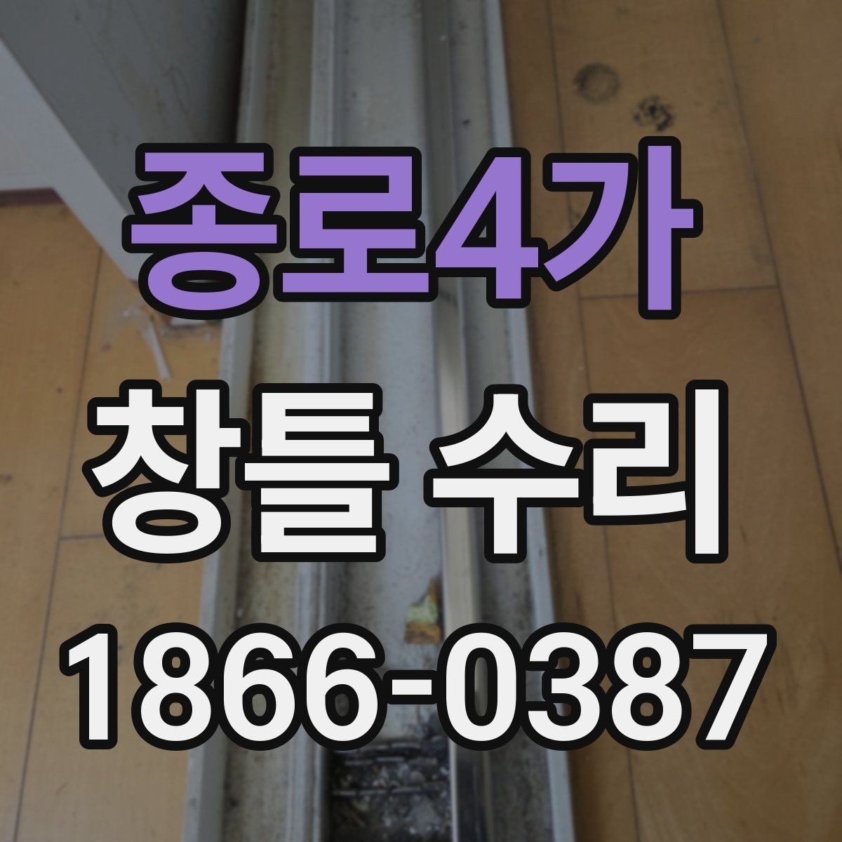 종로4가 창틀 수리 견적을 받을 때 비교 포인트