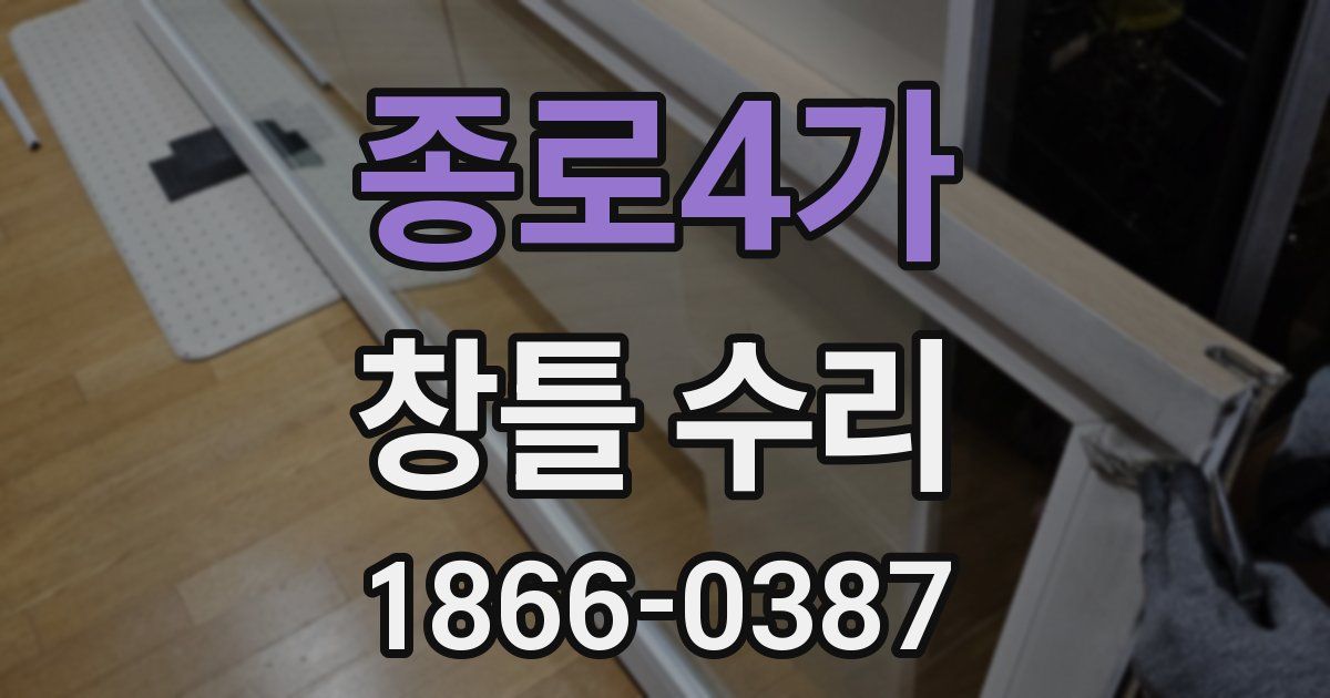 종로4가 창틀 수리