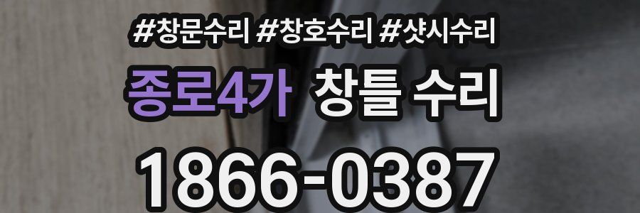 종로4가 창틀 수리