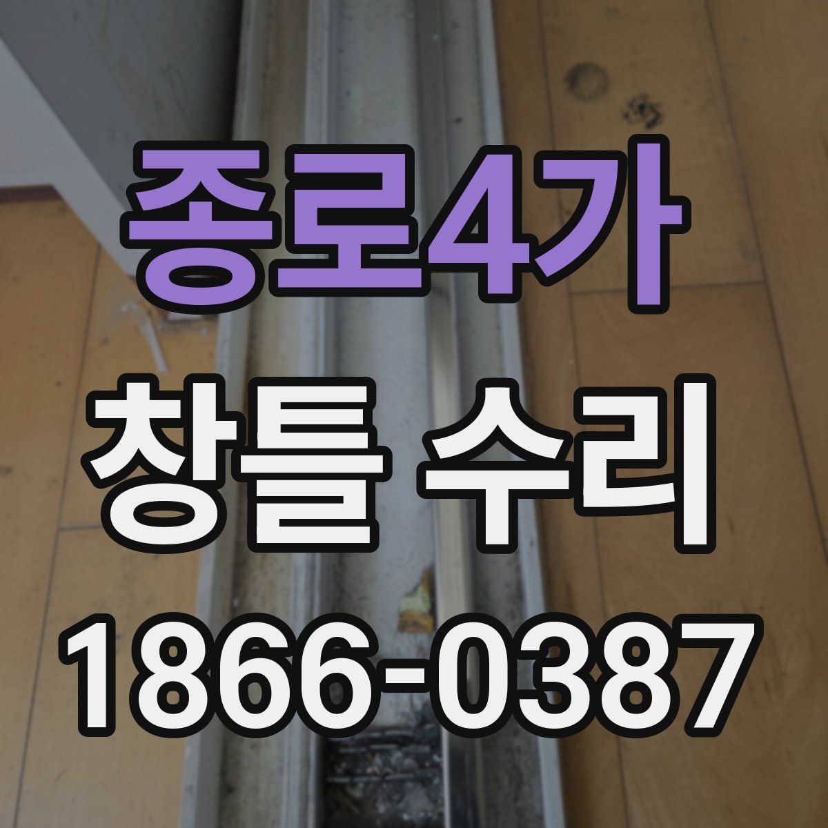 종로4가 창틀 수리
