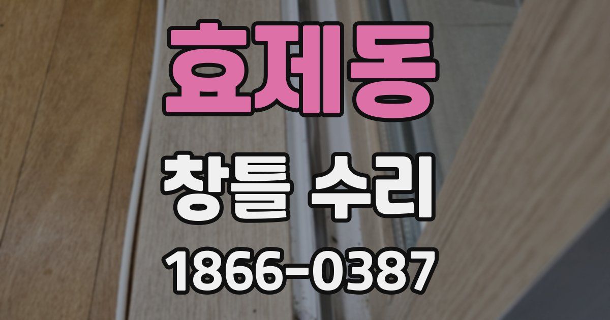효제동 창틀 수리