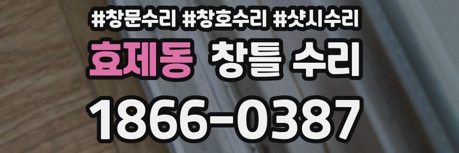 효제동 창틀 수리