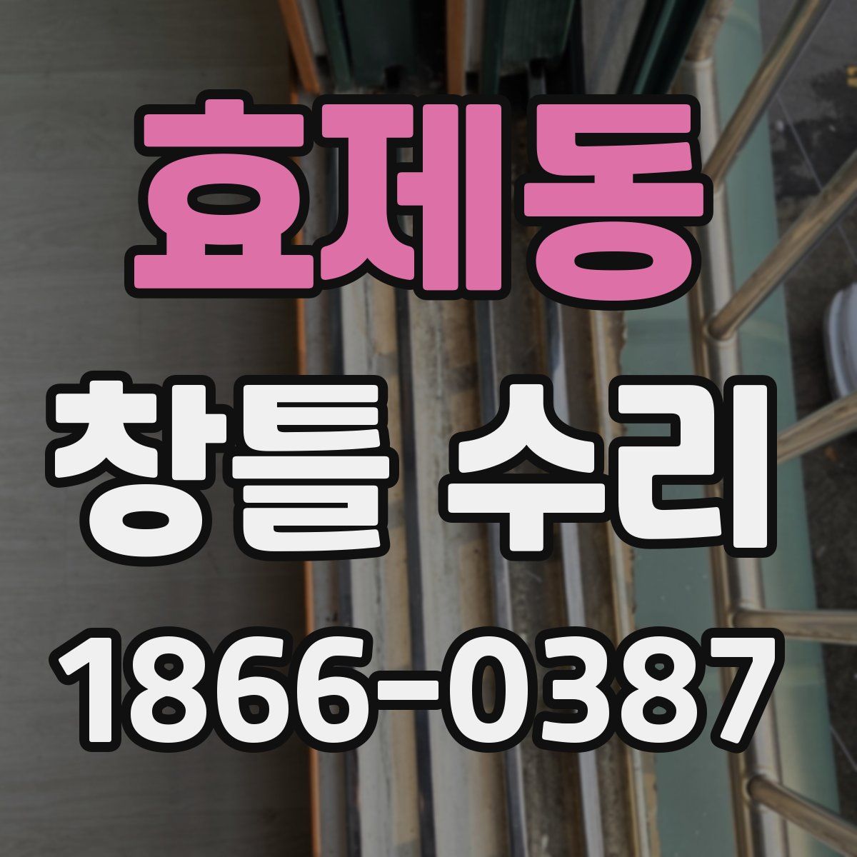 효제동 창틀 수리