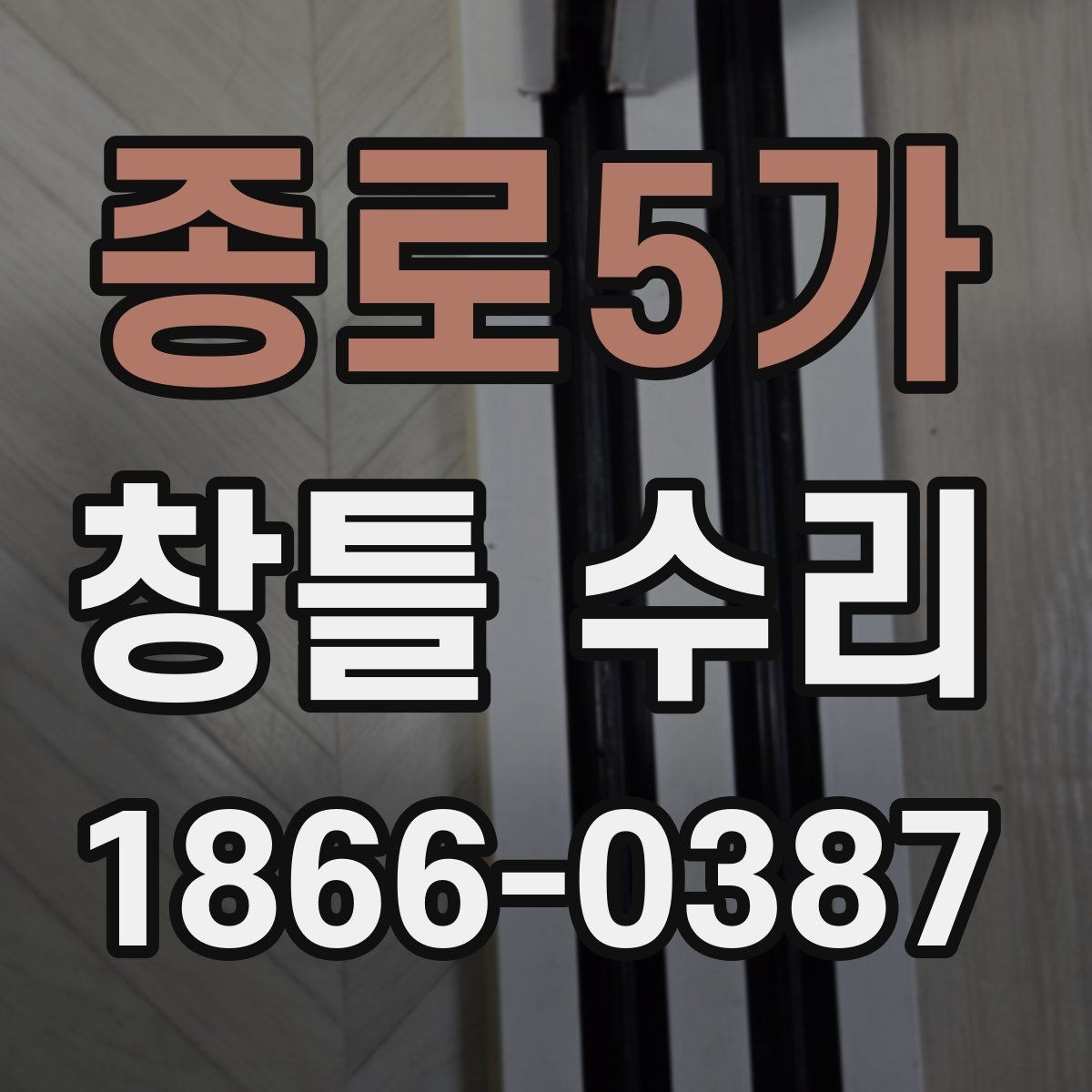 종로5가 창틀 수리 과정에서 필요한 자재와 공법