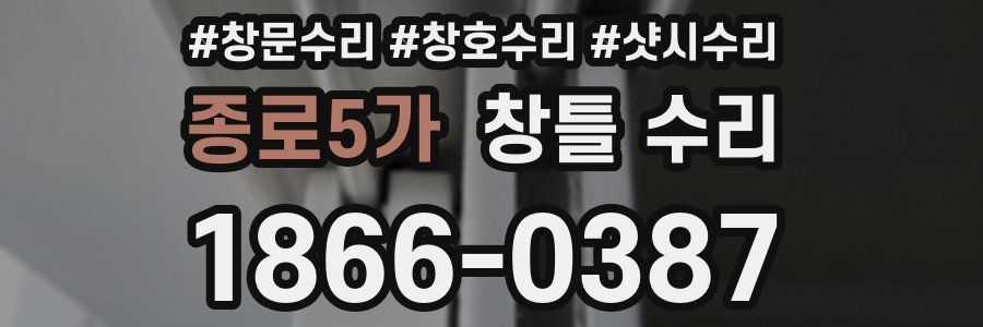 종로5가 창틀 수리