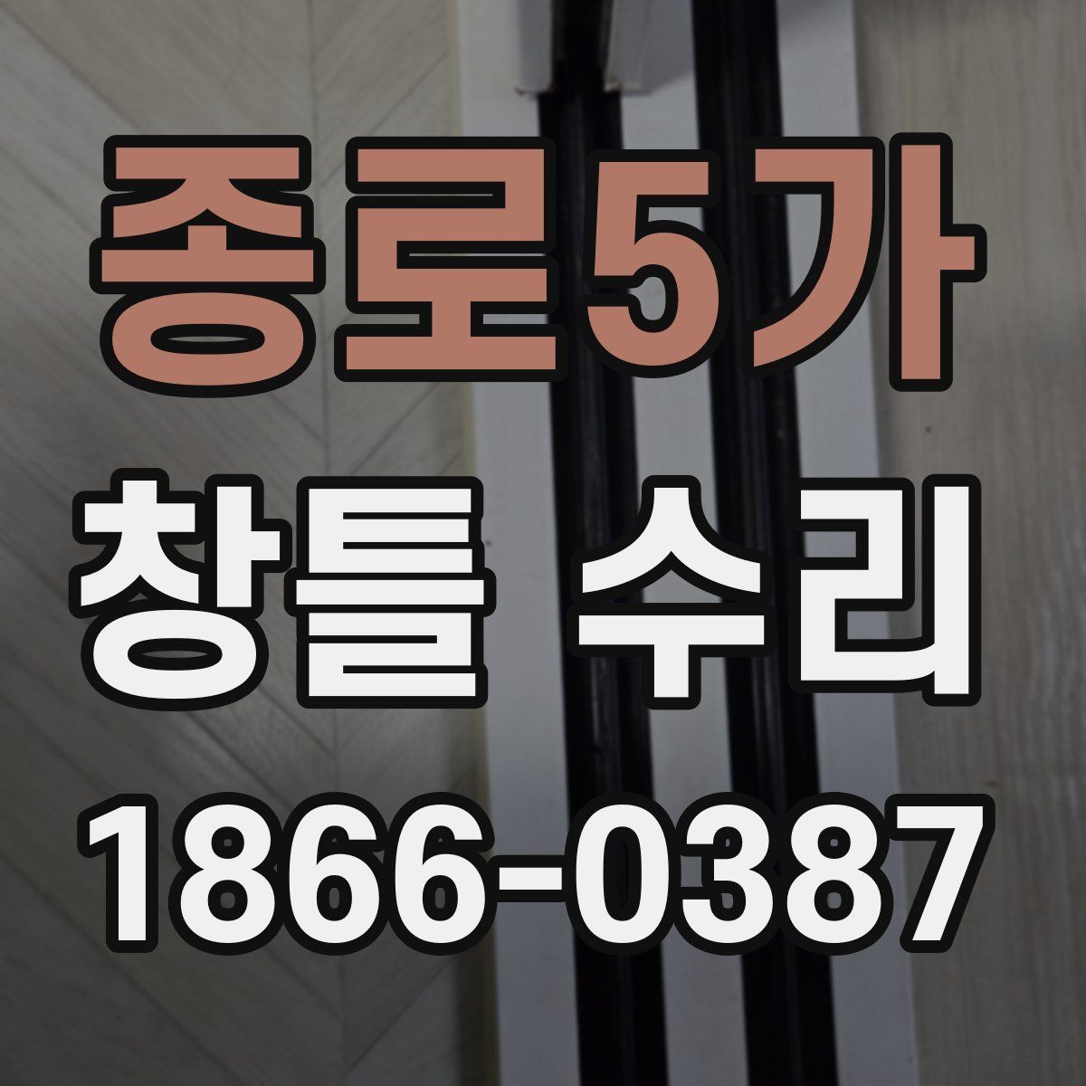 종로5가 창틀 수리