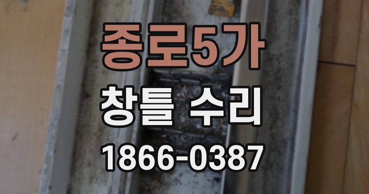 종로5가 창틀 수리