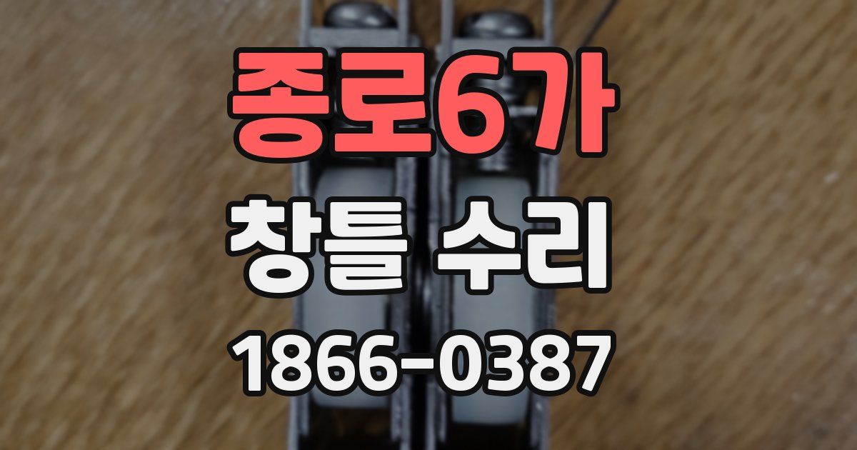 종로6가 창틀 수리