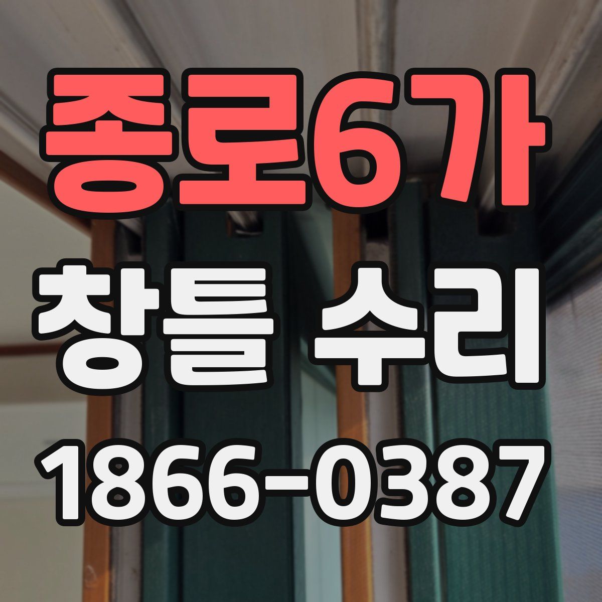 종로6가 창틀 수리