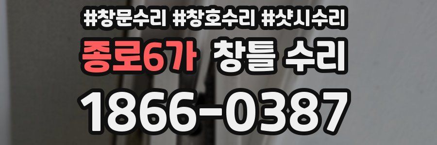 종로6가 창틀 수리