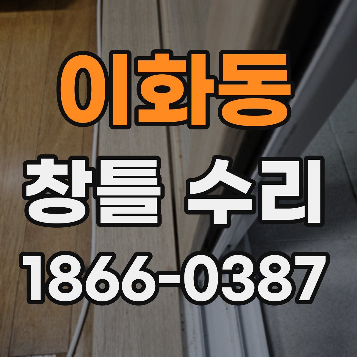 이화동 창틀 수리