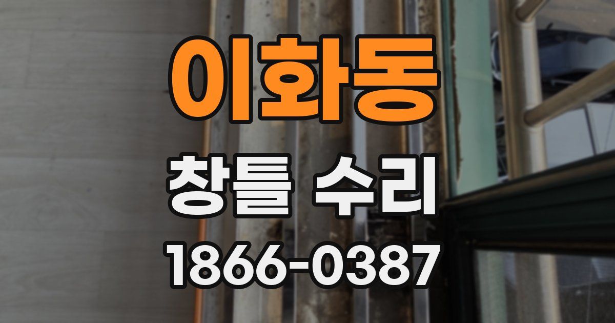 이화동 창틀 수리