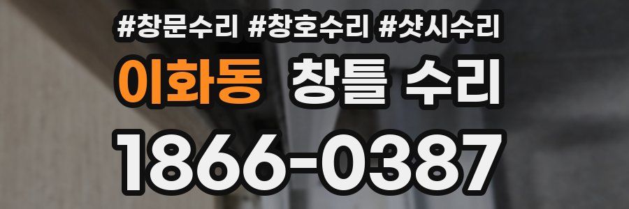 이화동 창틀 수리