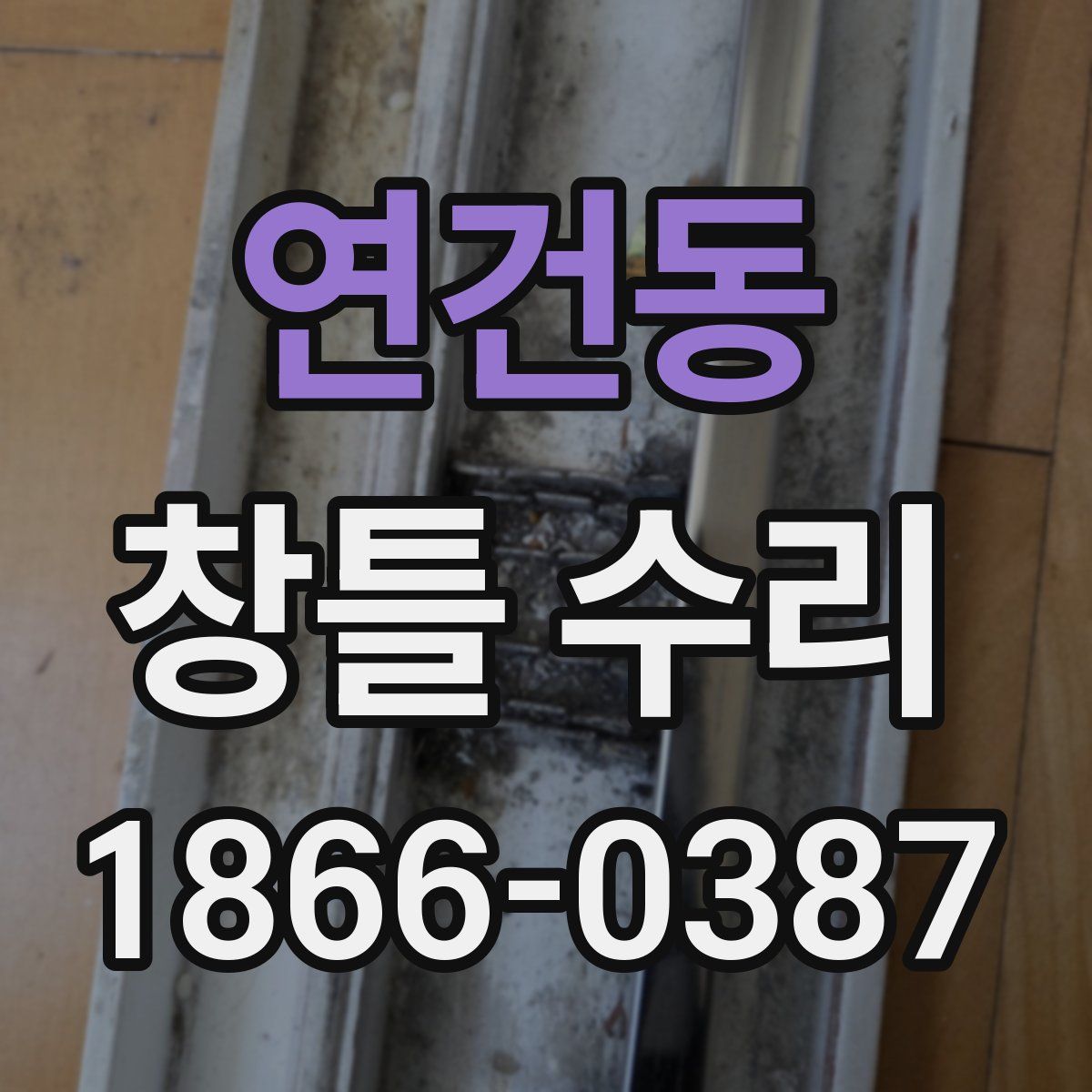 연건동 창틀 수리