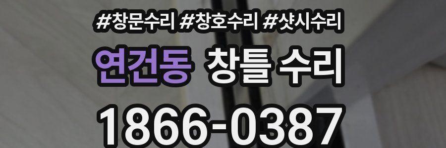 연건동 창틀 수리