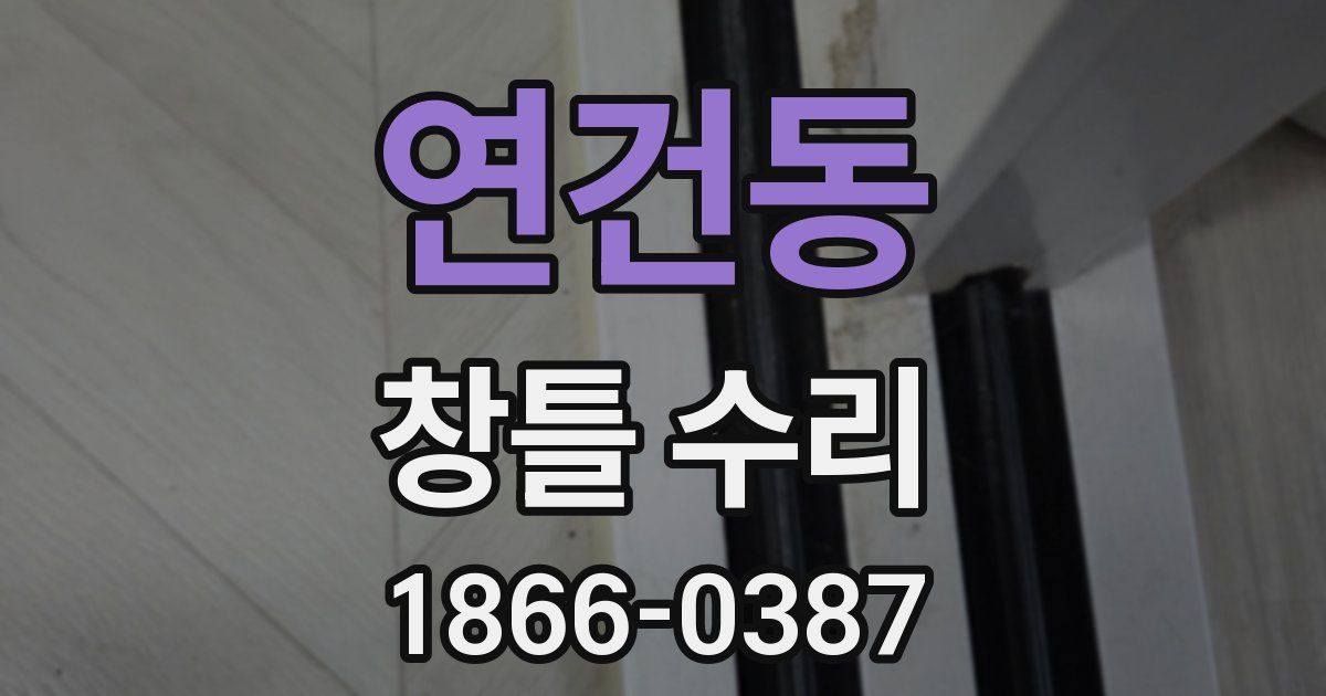 연건동 창틀 수리