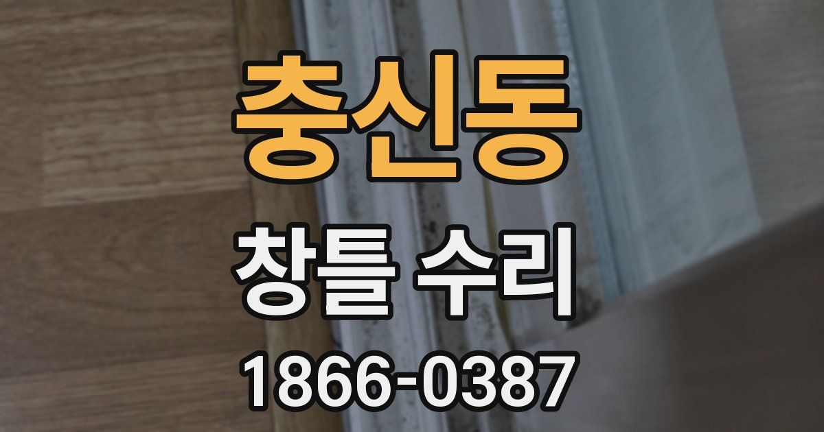 충신동 창틀 수리
