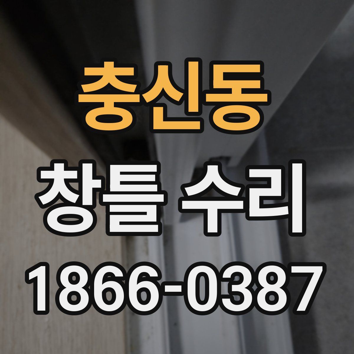 충신동 창틀 수리