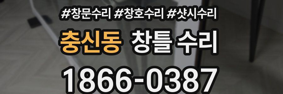 충신동 창틀 수리