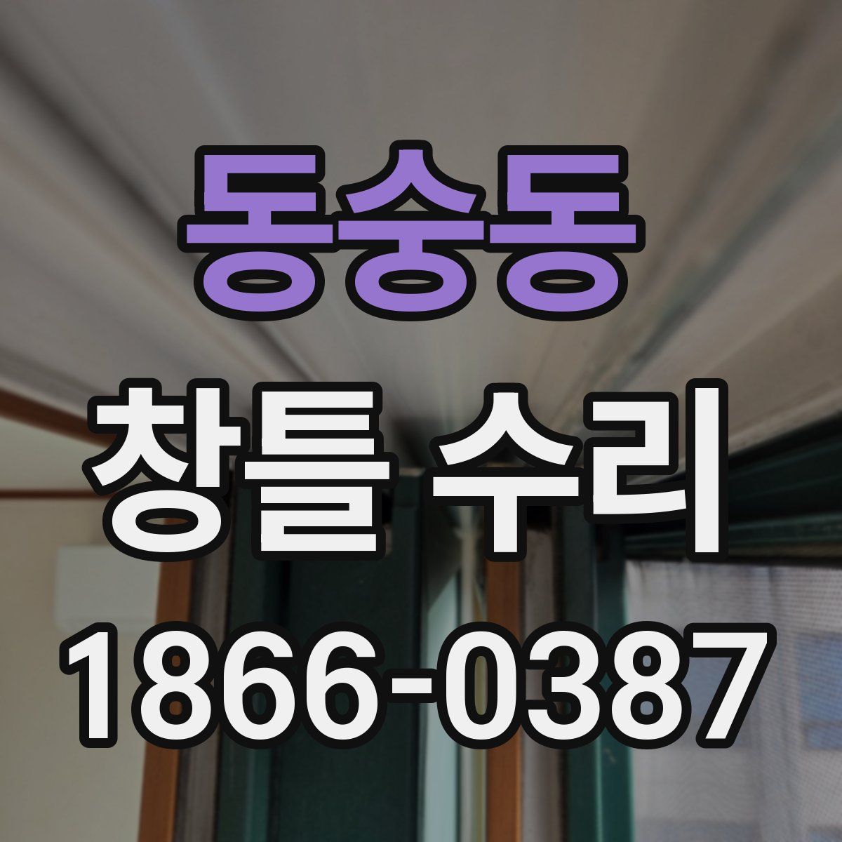 동숭동 창틀 수리