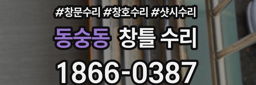 동숭동 창틀 수리