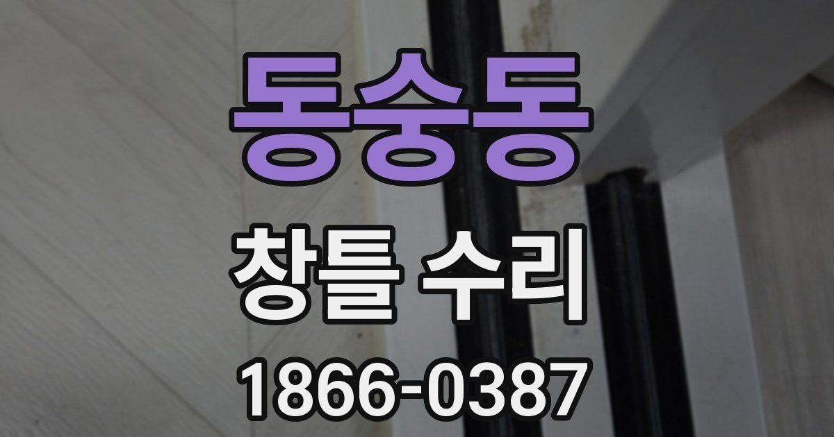 동숭동 창틀 수리