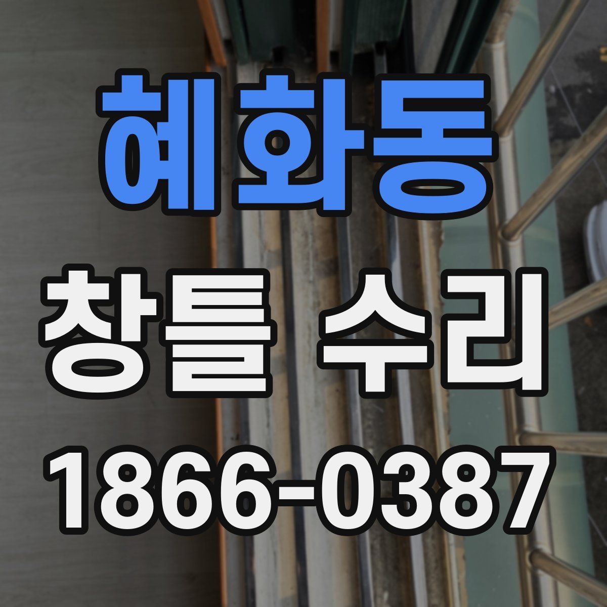 혜화동 창틀 수리