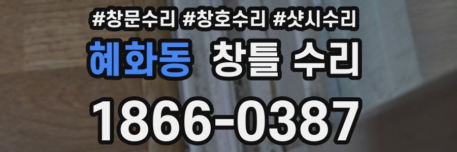 혜화동 창틀 수리