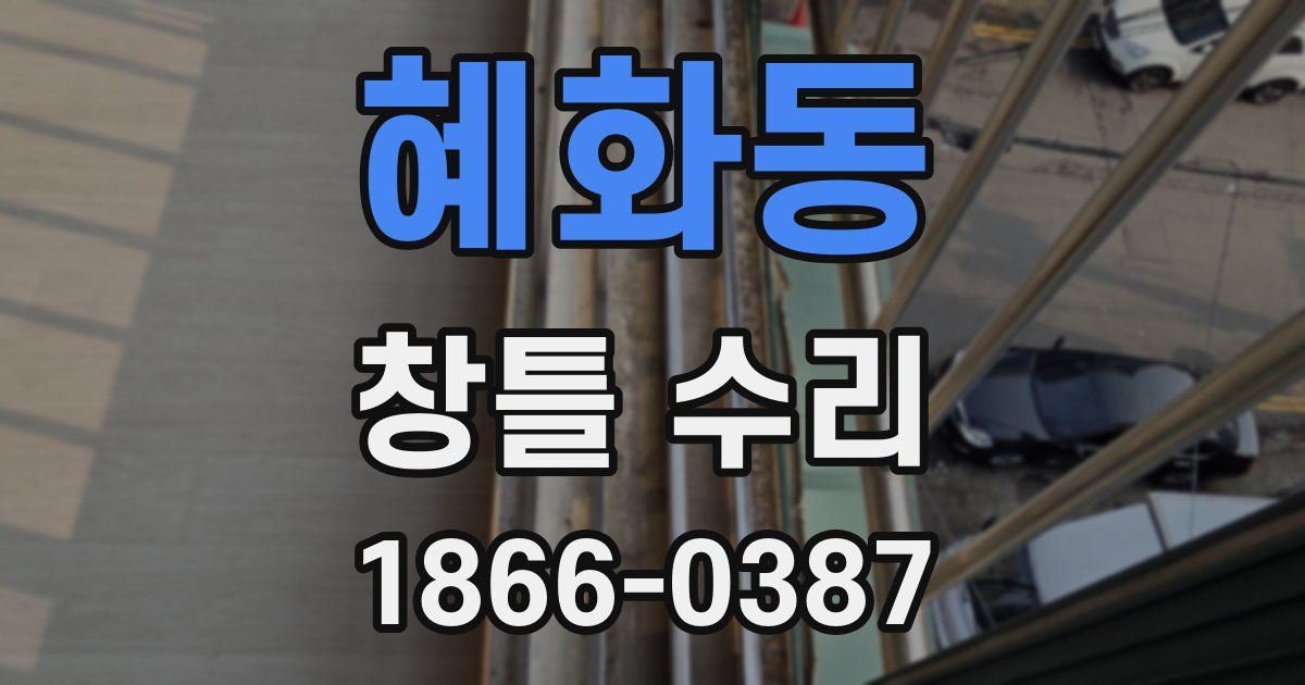 혜화동 창틀 수리