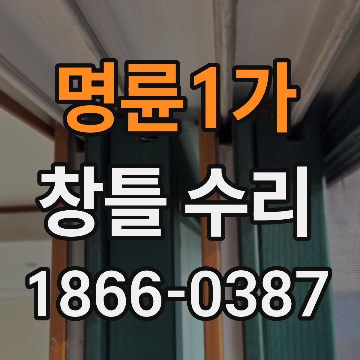 명륜1가 창틀 수리 전 비 오는 날 점검해볼 증상