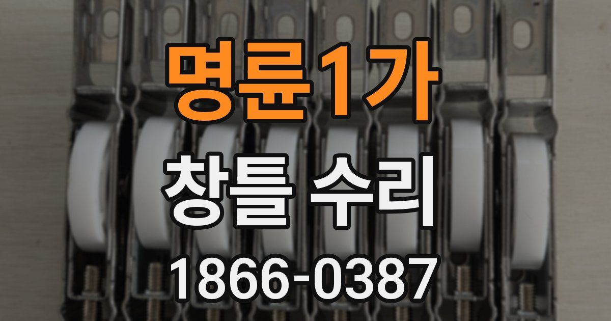 명륜1가 창틀 수리