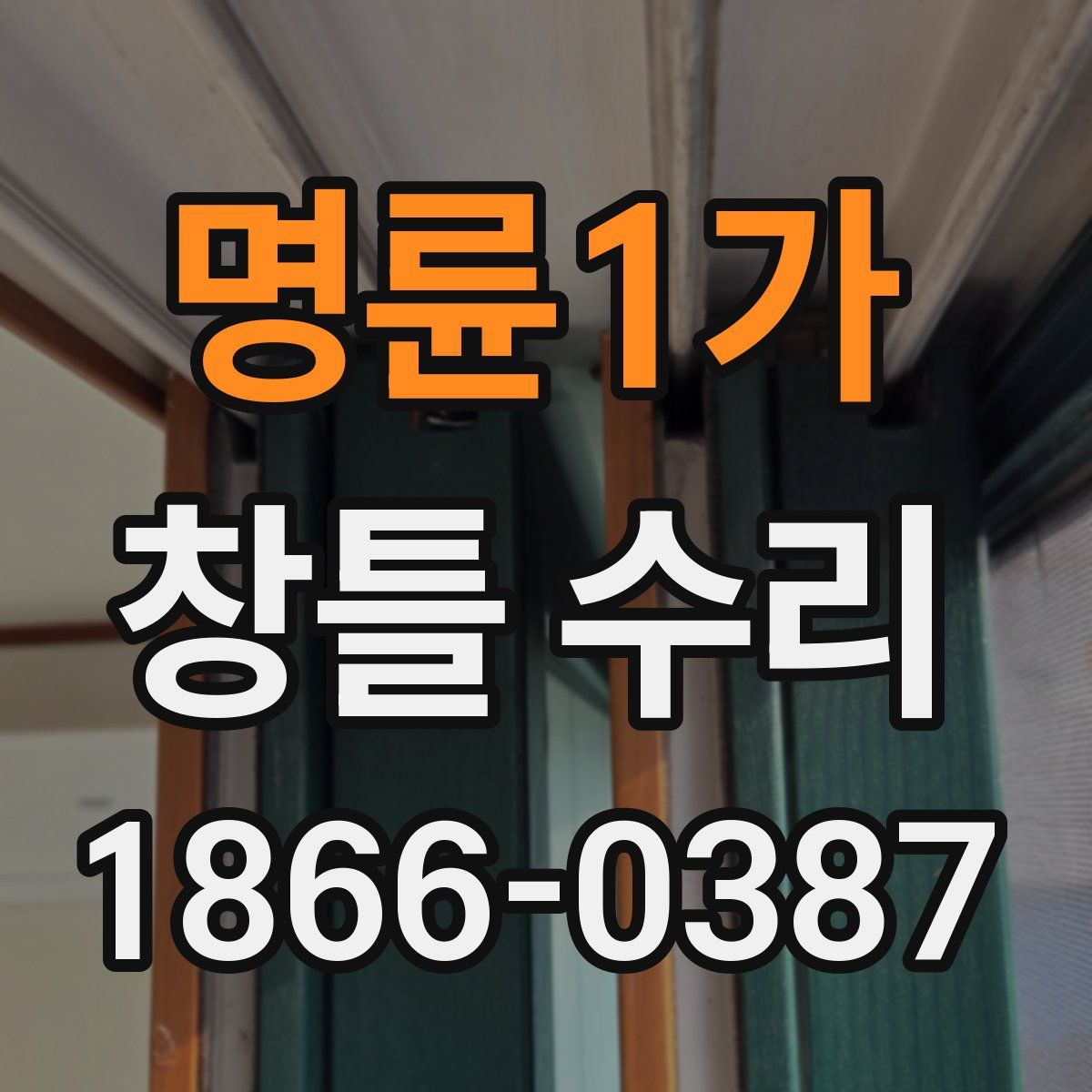 명륜1가 창틀 수리