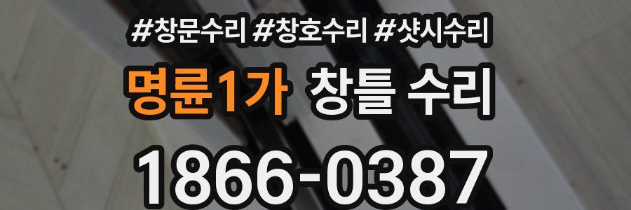 명륜1가 창틀 수리