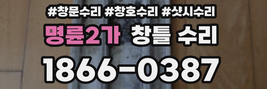 명륜2가 창틀 수리