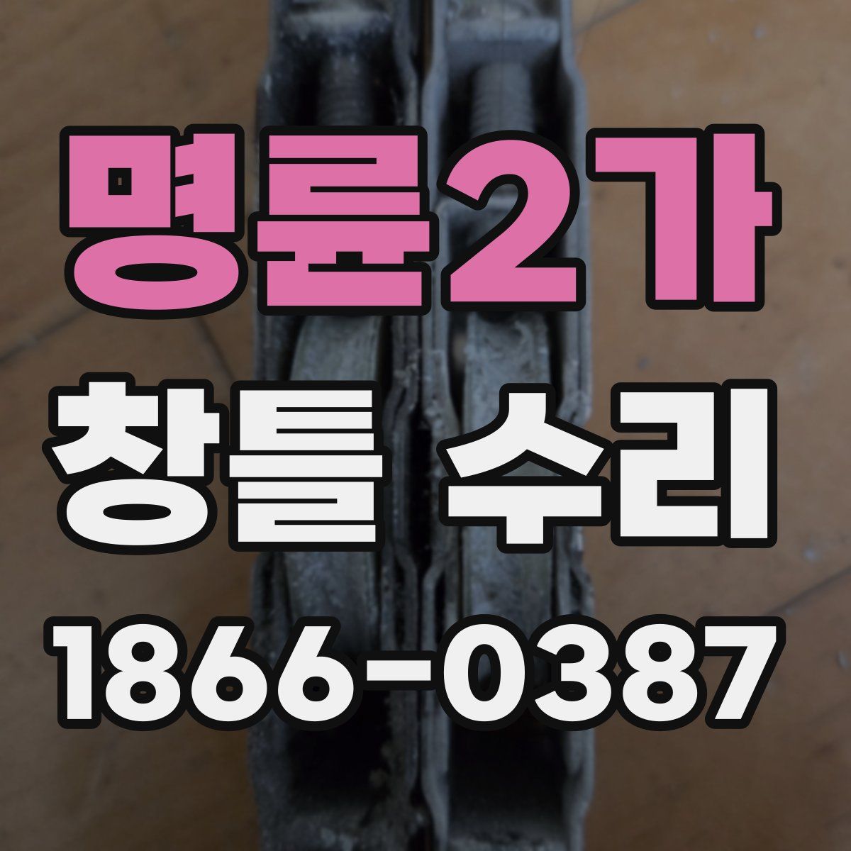 명륜2가 창틀 수리