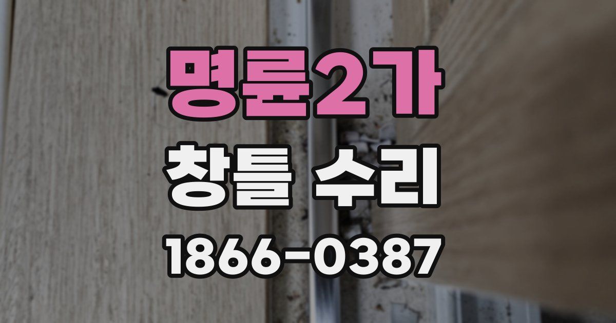 명륜2가 창틀 수리
