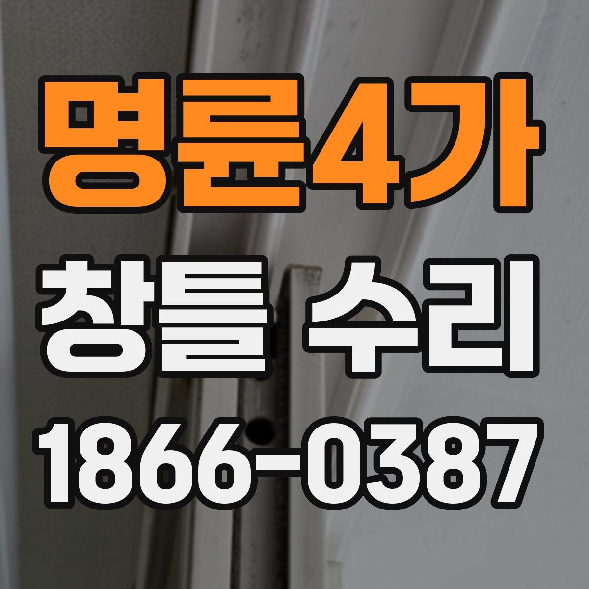 명륜4가 창틀 수리